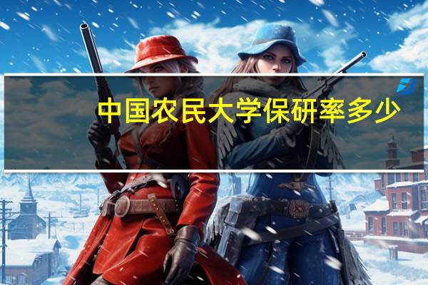 中国农民大学保研率多少