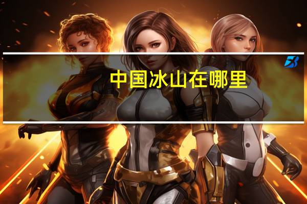 中国冰山在哪里