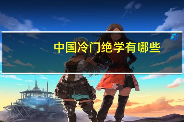 中国冷门绝学有哪些