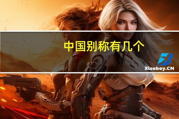 中国别称有几个