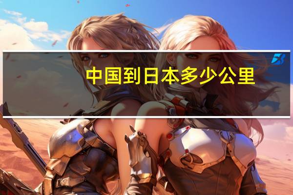 中国到日本多少公里
