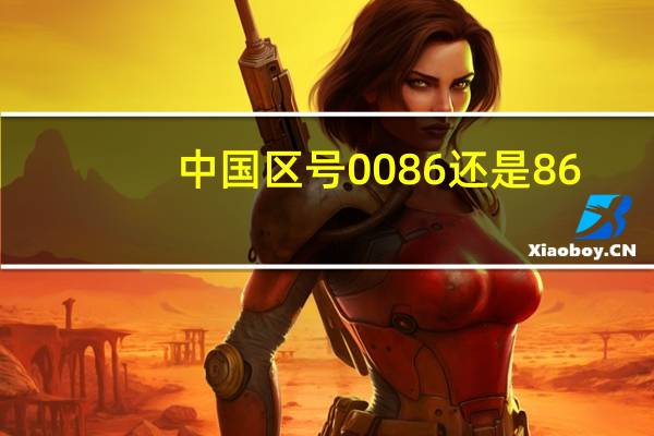 中国区号0086还是86