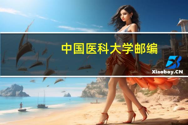 中国医科大学邮编