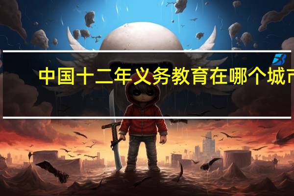 中国十二年义务教育在哪个城市
