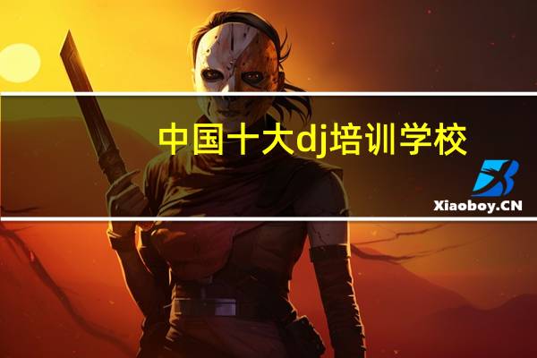 中国十大dj培训学校