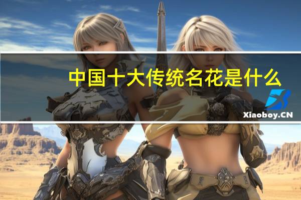 中国十大传统名花是什么
