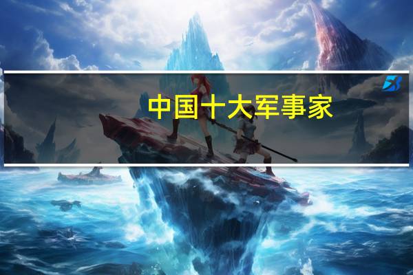 中国十大军事家