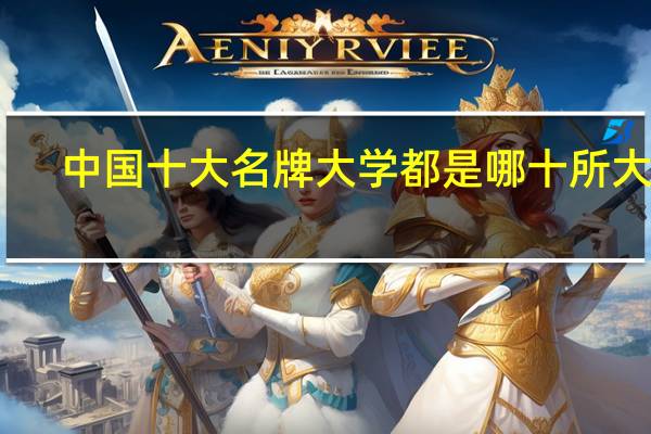 中国十大名牌大学都是哪十所大学