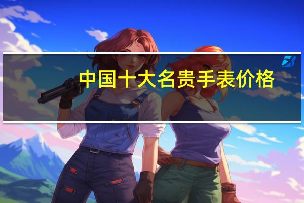 中国十大名贵手表价格