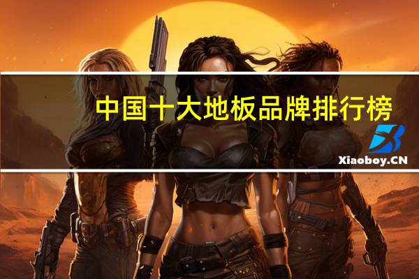 中国十大地板品牌排行榜
