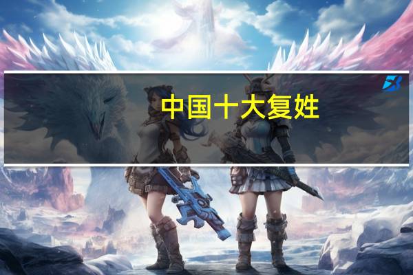 中国十大复姓
