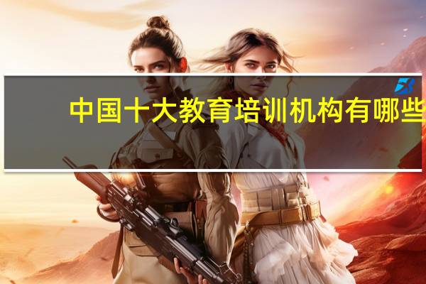 中国十大教育培训机构有哪些