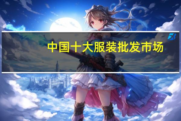 中国十大服装批发市场