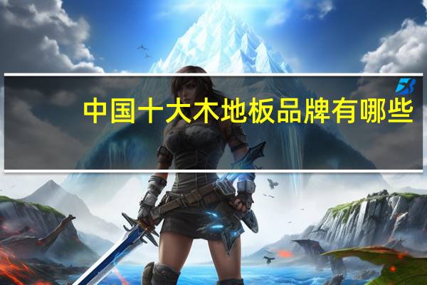 中国十大木地板品牌有哪些