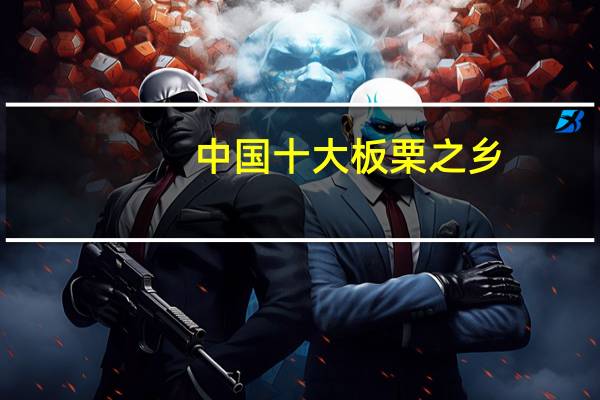 中国十大板栗之乡