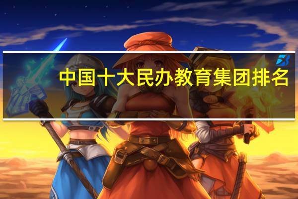 中国十大民办教育集团排名