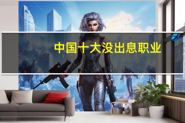 中国十大没出息职业