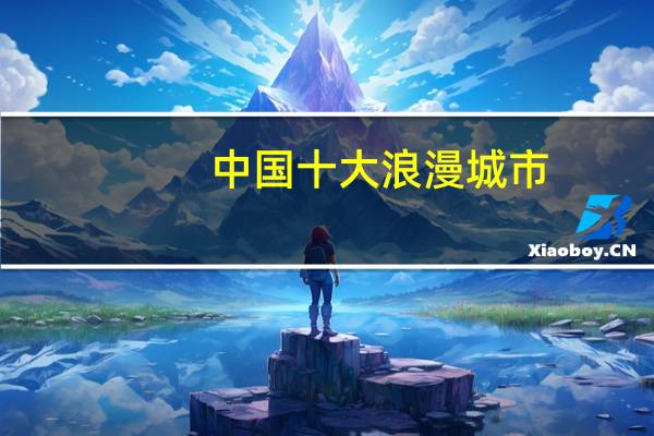 中国十大浪漫城市