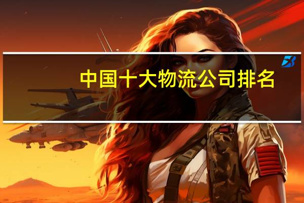 中国十大物流公司排名