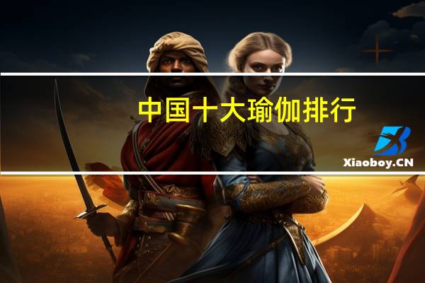 中国十大瑜伽排行