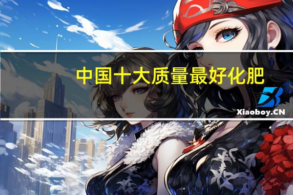 中国十大质量最好化肥