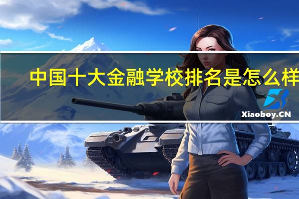 中国十大金融学校排名是怎么样的
