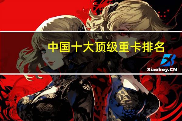 中国十大顶级重卡排名