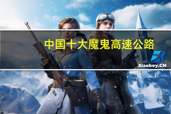 中国十大魔鬼高速公路