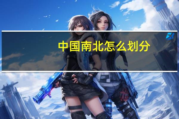 中国南北怎么划分