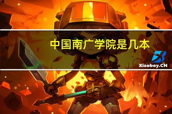 中国南广学院是几本