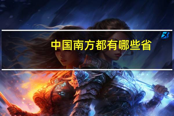 中国南方都有哪些省