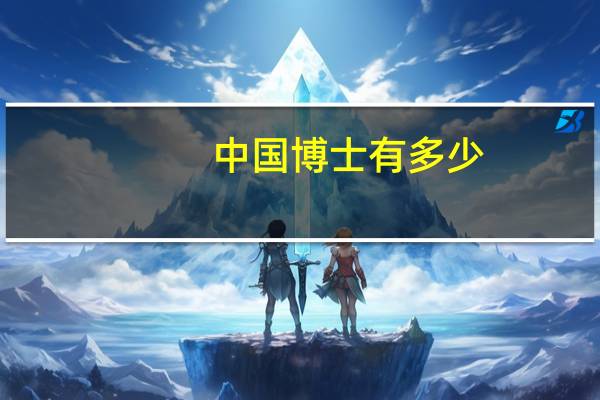 中国博士有多少