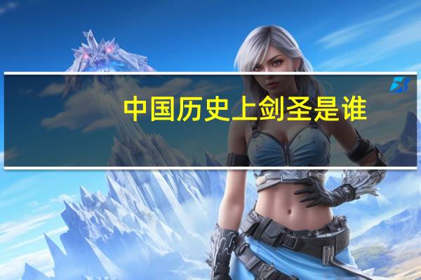 中国历史上剑圣是谁