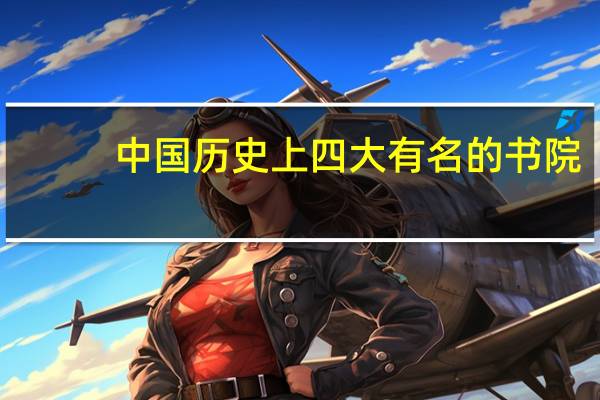 中国历史上四大有名的书院