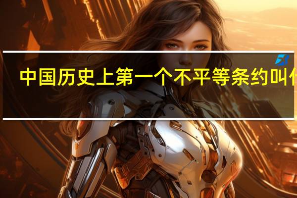 中国历史上第一个不平等条约叫什么