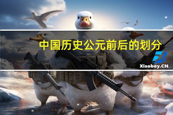 中国历史公元前后的划分