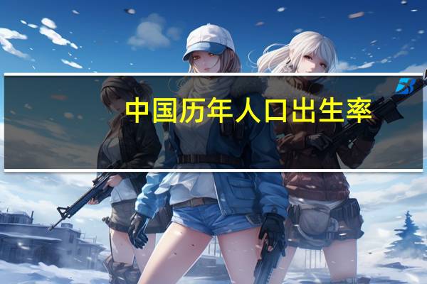 中国历年人口出生率