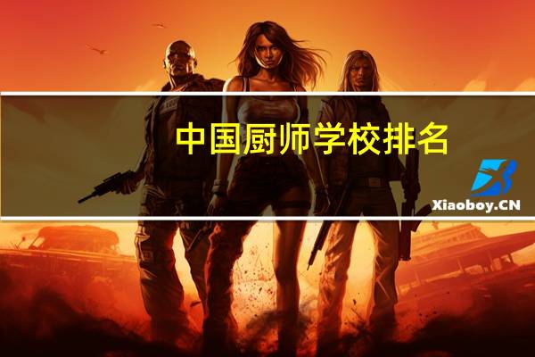 中国厨师学校排名
