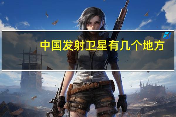 中国发射卫星有几个地方