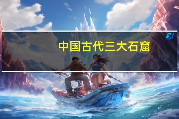 中国古代三大石窟