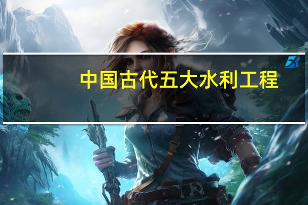 中国古代五大水利工程