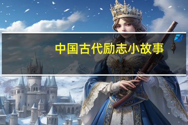 中国古代励志小故事
