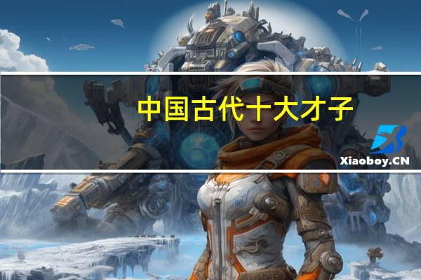 中国古代十大才子
