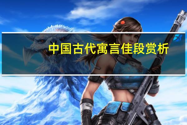 中国古代寓言佳段赏析