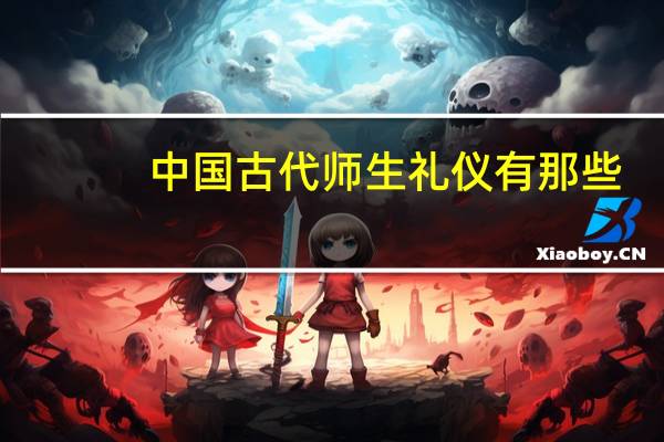 中国古代师生礼仪有那些