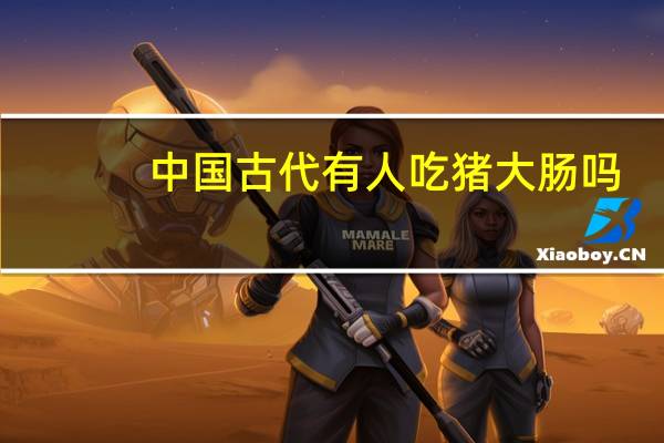 中国古代有人吃猪大肠吗