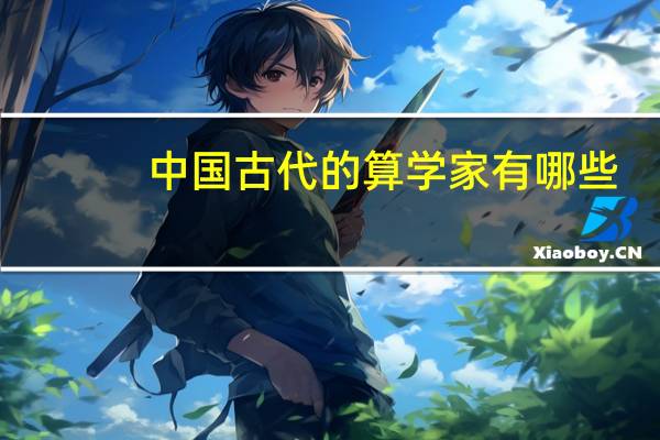 中国古代的算学家有哪些