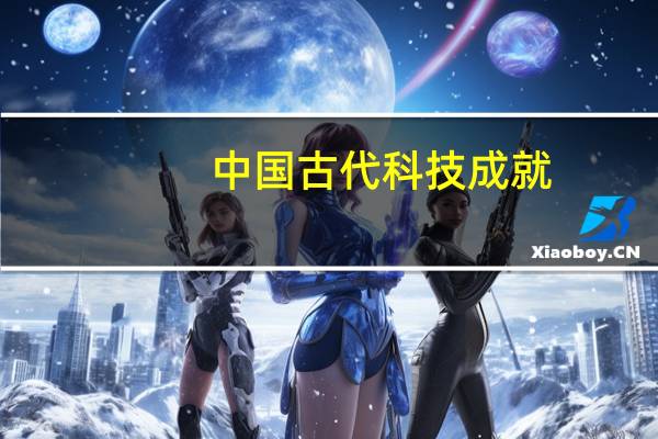 中国古代科技成就