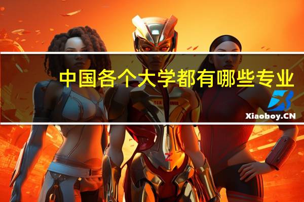 中国各个大学都有哪些专业?