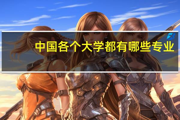 中国各个大学都有哪些专业？